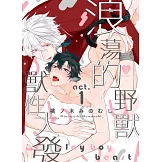 浪蕩的野獸獸性大發 1 (電子書)