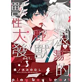 浪蕩的野獸獸性大發 3 (電子書)