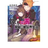 Re:從零開始的異世界生活(30) (電子書)