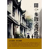 聞一多散文詩歌：詩音悠揚，散文婉轉 (電子書)