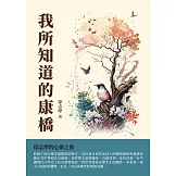 我所知道的康橋：徐志摩的心靈之旅 (電子書)