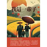 我這一輩子：普通巡警的人生沉浮 (電子書)