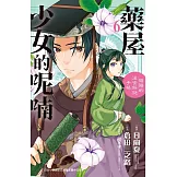 藥屋少女的呢喃～貓貓的後宮解謎手帳～(6) (電子書)