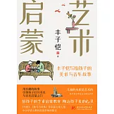 藝術啟蒙：豐子愷寫給孩子的美術與音樂故事 (電子書)