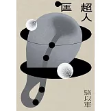 匡超人(新版) (電子書)