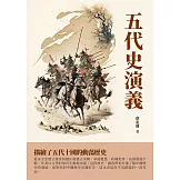 五代史演義：描繪了五代十國的動蕩歷史 (電子書)