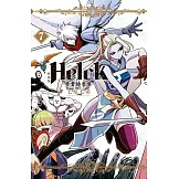 新裝版 Helck-勇者赫魯庫- (7) (電子書)