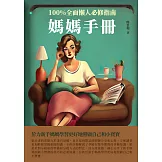 媽媽手冊：100%全面懶人必修指南 (電子書)