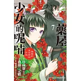 藥屋少女的呢喃～貓貓的後宮解謎手帳～(7) (電子書)