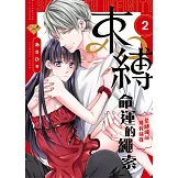 束縛命運的繩索～緊縛繩師將我捕獲～02 (電子書)