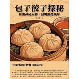 包子餃子探秘：解開神秘面紗，發現獨特風味 (電子書)