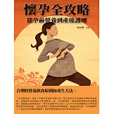 懷孕全攻略：從孕前營養到產後護理 (電子書)