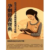 孕期營養寶典：科學引導的孕產期保健護理全攻略 (電子書)