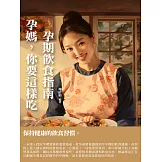 孕媽，你要這樣吃：孕期飲食指南 (電子書)