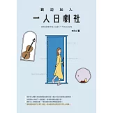 歡迎加入一人日劇社：那些走進你我人生的33句扎心台詞 (電子書)