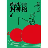 蔡志忠漫畫封神榜1 (電子書)