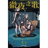 徹夜之歌 (10) (電子書)