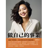 做自己的事業：超越「管理誤區」，從市場供求差異中捕捉商機 (電子書)