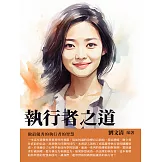 執行者之道：做最優秀的執行者的智慧 (電子書)