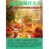健康果蔬汁大全：百款自製鮮榨飲品創意收錄 (電子書)