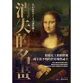 消失的名畫：藝術史上歷經磨難或下落不明的世界瑰寶祕辛 (電子書)