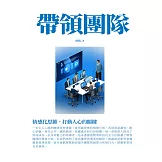 帶領團隊：情感化思維，打動人心的關鍵 (電子書)