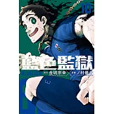 BLUE LOCK 藍色監獄 (10) (電子書)
