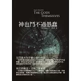 神也鬥不過愚蠢 (電子書)