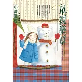 單親樂章(04) (電子書)