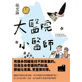 大醫院小醫師【三十週年紀念版】 (電子書)