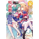 家裡蹲吸血姬的鬱悶(07) (電子書)