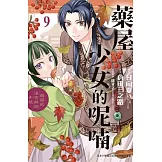 藥屋少女的呢喃～貓貓的後宮解謎手帳～(9) (電子書)