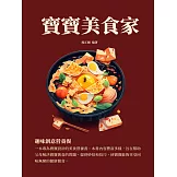 寶寶美食家：趣味創意營養餐 (電子書)