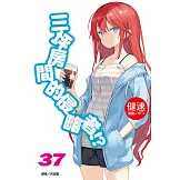 三坪房間的侵略者!?(37) (電子書)