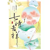 七時吉祥（下） (電子書)