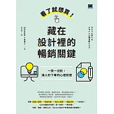 看了就想買！藏在設計裡的暢銷關鍵：一頁一法則，讓人秒下單的心理效應 (電子書)