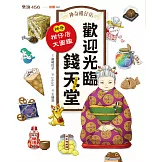 神奇柑仔店系列：歡迎光臨錢天堂 神奇柑仔店大圖鑑 (電子書)