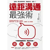 遠距溝通最強術：視訊溝通有溫度零失誤的40個攻略，無論在家接案、線上會議、簡報說服、人脈擴展，都上手無阻礙 (電子書)