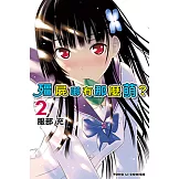 殭屍哪有那麼萌？ (2) (電子書)