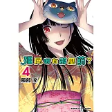 殭屍哪有那麼萌？ (4) (電子書)