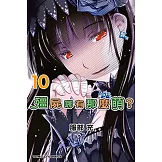 殭屍哪有那麼萌？ (10) (電子書)