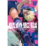 BLUE LOCK 藍色監獄 (12) (電子書)