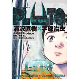 PLUTO冥王 愛藏版 (8) (電子書)
