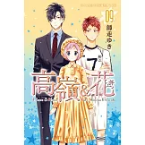 高嶺＆花 (9) (電子書)