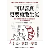 可以善良，更要勇敢生氣：學會高情商的憤怒技術，畫出自己底線，好人也要很有個性 (電子書)