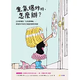 生氣爆炸時，怎麼辦？：正向教養的「生氣選擇輪」，教孩子如何正確管理憤怒情緒 (電子書)