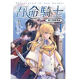 吾命騎士 vol.1 騎士基礎理論（新裝增修版） (電子書)