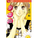 少女心 (1) (電子書)
