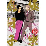 極樂鳥日子 (4) (電子書)