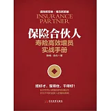 保險合夥人：壽險高效增員實戰手冊 (電子書)